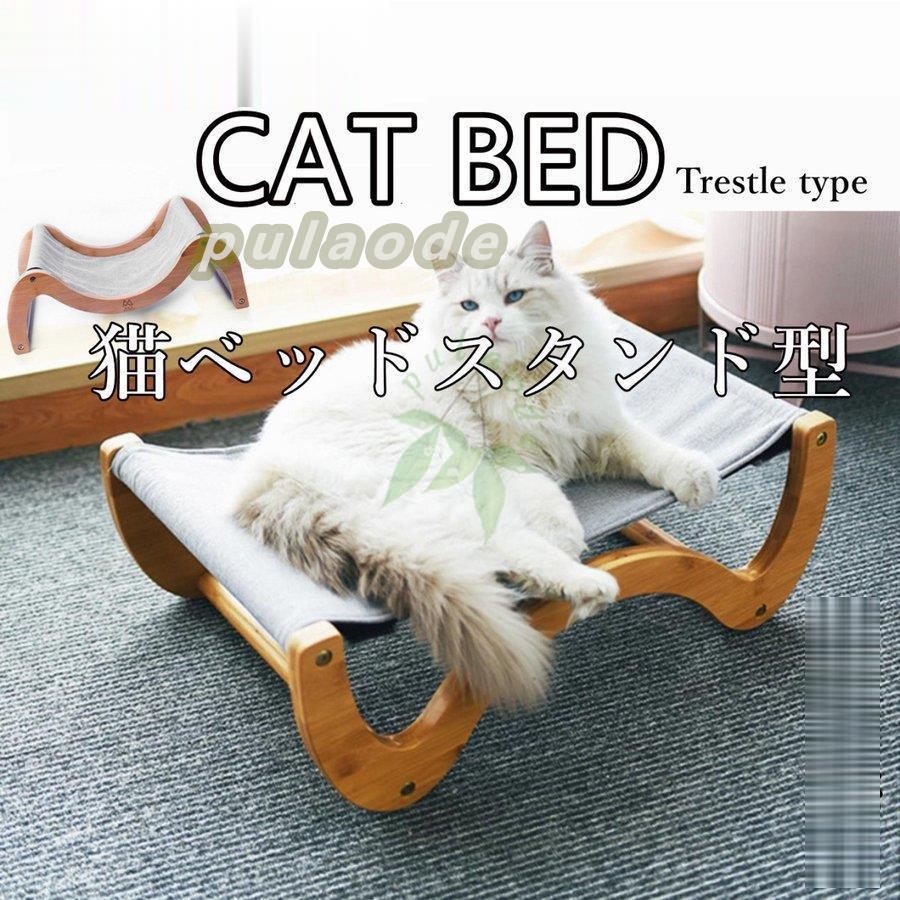 猫ハンモック キャットハンモック スタンド型 大きい 猫ベッド ペットベッド 犬猫用 アウトレット送料無料 四季適用 洗える 組立簡単 安定な構造 綿麻 ホルムアルデヒドなし