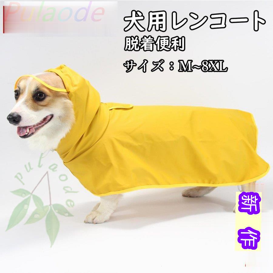 送料無料 犬用透明レインコート 雨具 大型犬 レインポンチョ ドッグウェア ポンチョ型 中型犬 レインウェア