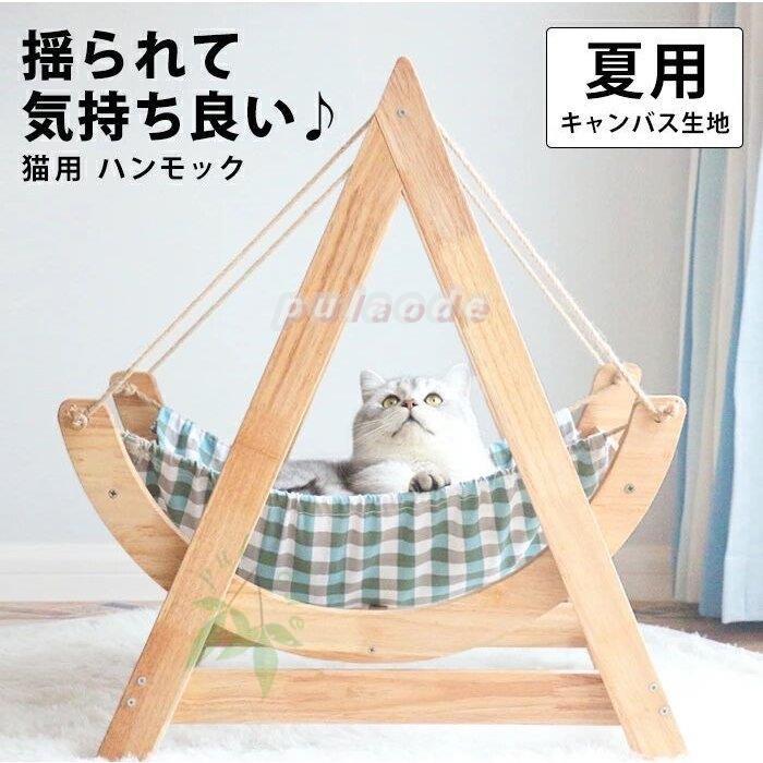 注目の ハンモック おしゃれ ペットベッド おしゃれ 犬 猫 犬ベッド ペットハウス 猫 猫用 犬用 ペット用品 可愛い 猫グッズ インテリア 北欧 ナチュラル 木製 春 夏 保証書付 Www Fedelatina Org