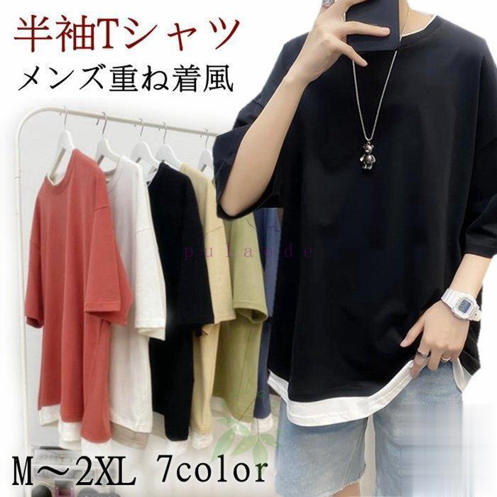 Tシャツ メンズ 重ね着風 半袖tシャツ トップス クルーネック 半袖 ティーシャツ カジュアル おしゃれ ファッション 夏 Zy419 Fsxk5 プラウド 通販 Yahoo ショッピング