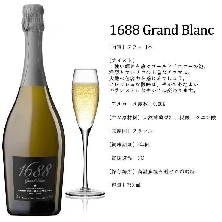 送料無料 ノンアルコールワイン 750ml 3本セット 1688グラン ブラン 高級 シャンパン フランス産 スパークリングワイン｜pulchrade-shop｜02