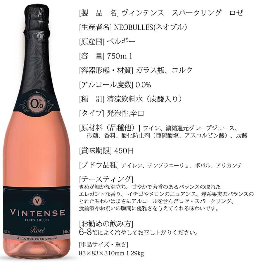 送料無料 ノンアルコールワイン ヴィンテンス VINTENSE スパークリング 0.0％ ロゼ 6本セット 発泡性 辛口 750ml｜pulchrade-shop｜02