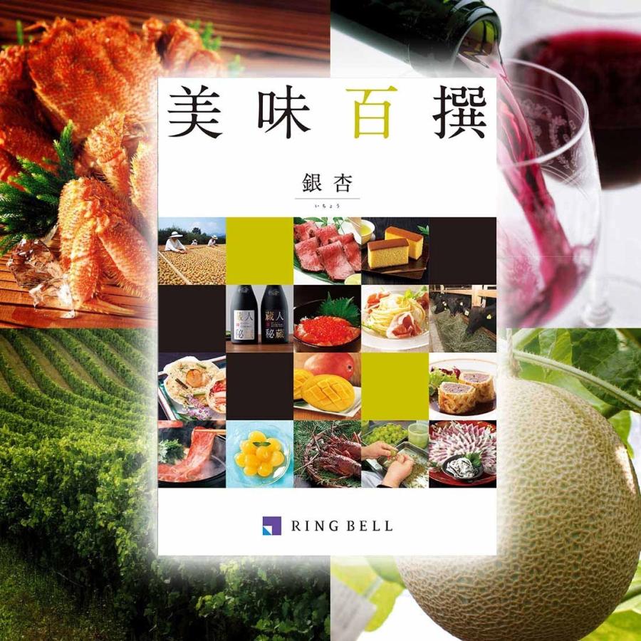 RING BELL 送料無料 あすつく リンベル カタログ ギフト 美味百 RING BELL 送料無料 あすつく リンベル カタログ ギフト 美味百