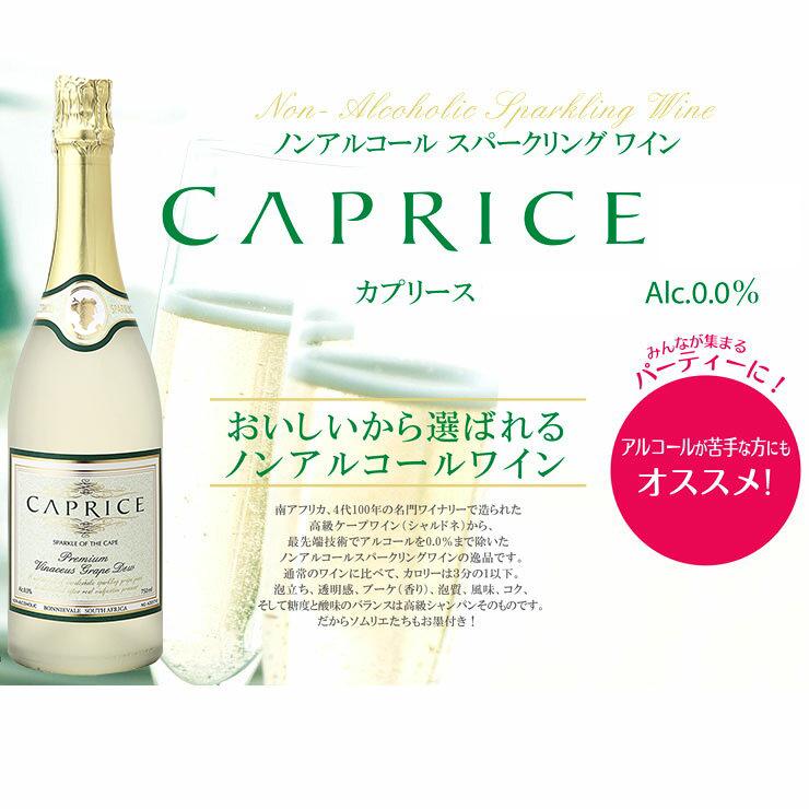 送料無料 ノンアルコールワイン 12本セット] カプリース CAPRICE スパークリング 白ワイン  まるで高級シャンパン 750ml｜pulchrade-shop｜02