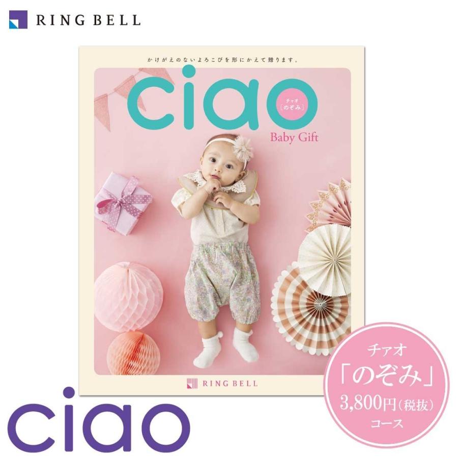 Ring Bell リンベル カタログ父の日 ギフト チャオ のぞみ 赤ちゃんのご誕生 ご出産内祝い ちゃお Ci 3800 Regaloセレクトギフト 通販 Yahoo ショッピング