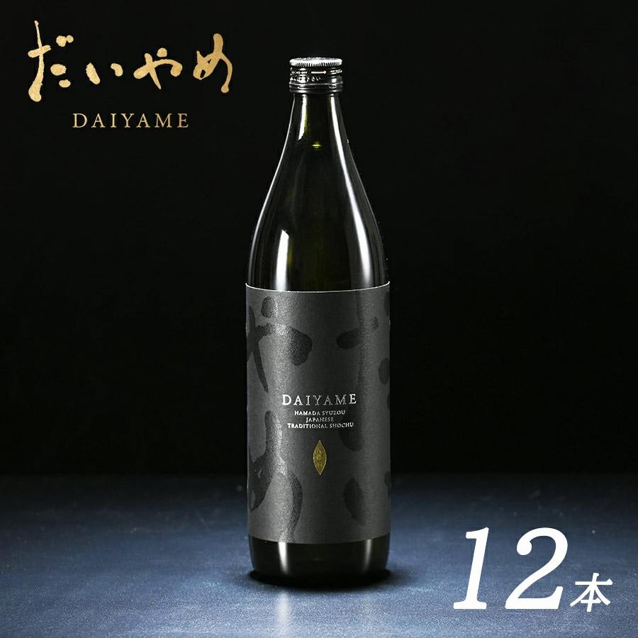 濱田酒造 送料無料 だいやめ DAIYAME 本格芋焼酎 900ml 12本セット