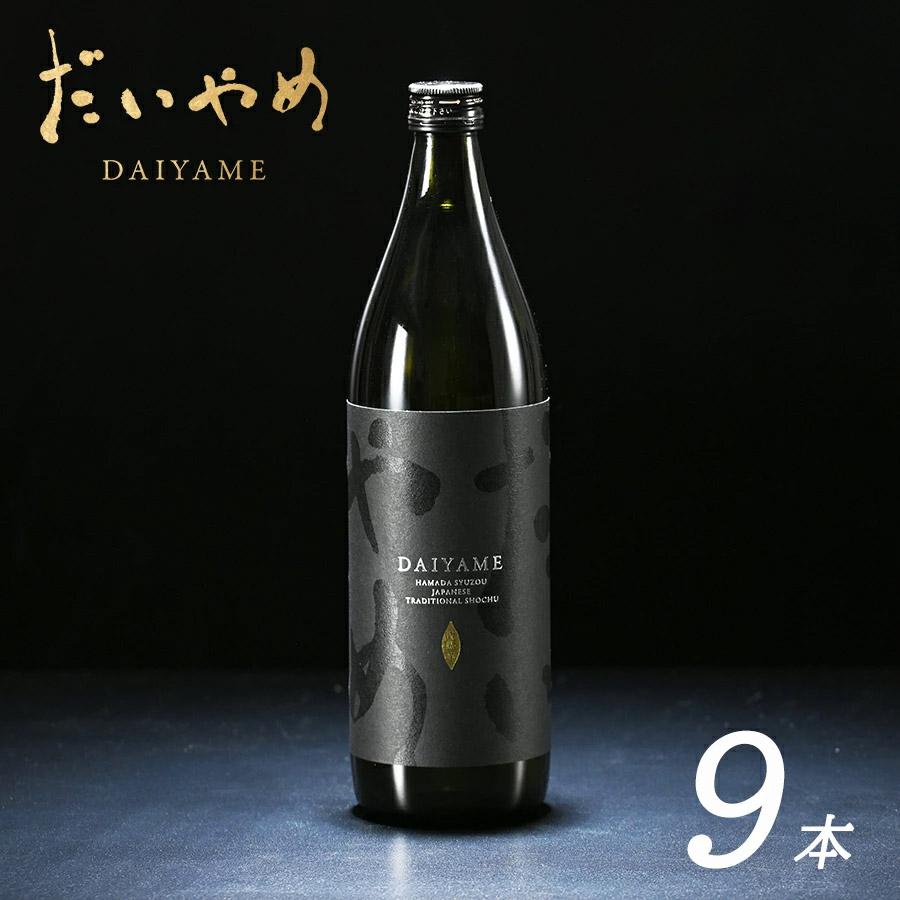 濱田酒造 送料無料 だいやめ DAIYAME 本格芋焼酎 900ml 9本セット
