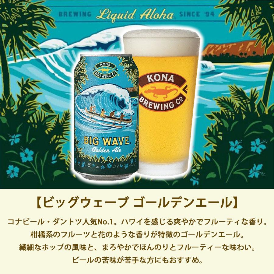 送料無料 ハワイのビール コナビール 缶 2種×6缶 12缶セット KONA BREWING ビール ギフト プレゼント ハワイ アメリカ ゴールデンエール ラガー｜pulchrade-shop｜02