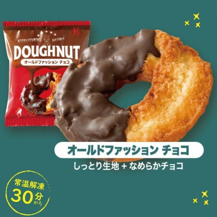 送料無料 北川製菓 冷凍ドーナツ オールドファッションチョコ 10個