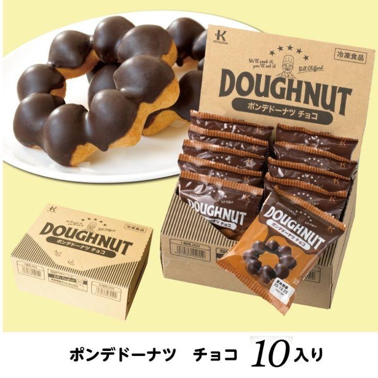 送料無料 北川製菓 冷凍ドーナツ ポンデ チョコ 10個セット 専門店の