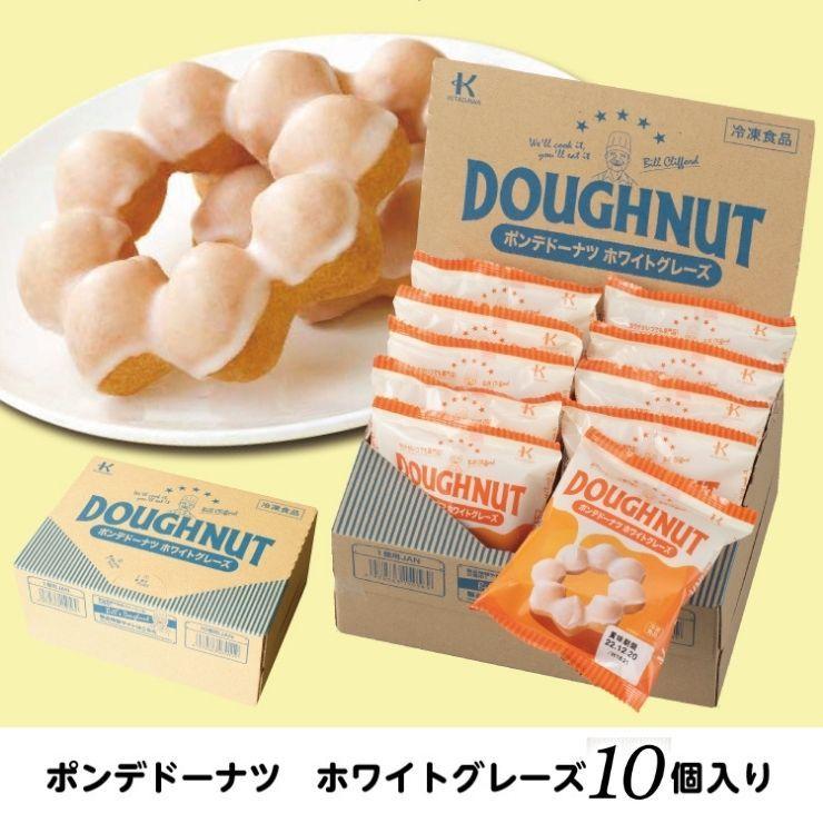 送料無料 北川製菓 冷凍ドーナツ ポンデ ドーナツホワイトグレーズ 10