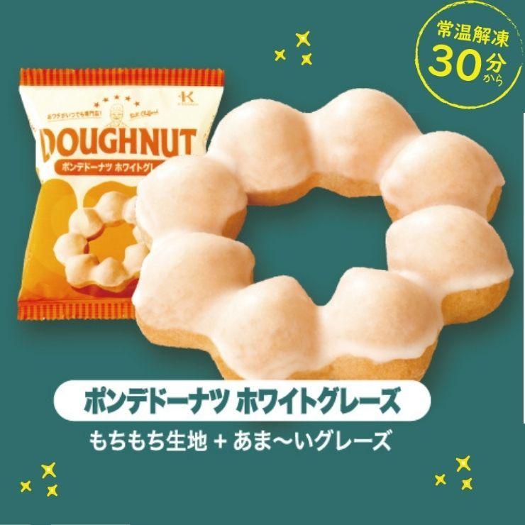 送料無料 北川製菓 冷凍ドーナツ ポンデ ドーナツホワイトグレーズ 10