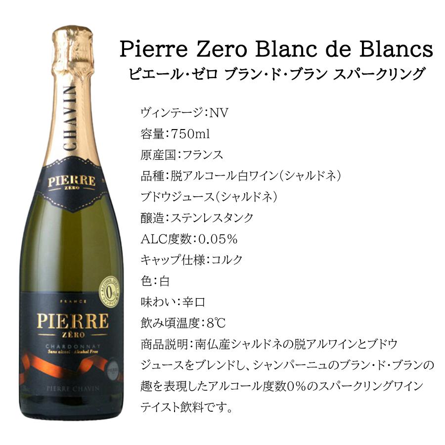 送料無料 ノンアルコールワイン ピエールゼロ シリーズ 4種 飲み比べ