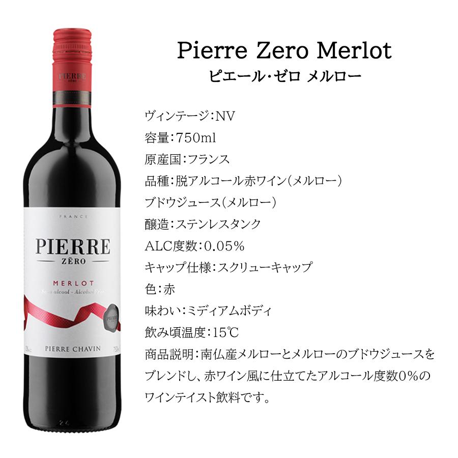 送料無料 ノンアルコールワイン ピエールゼロ シリーズ 4種 飲み比べ