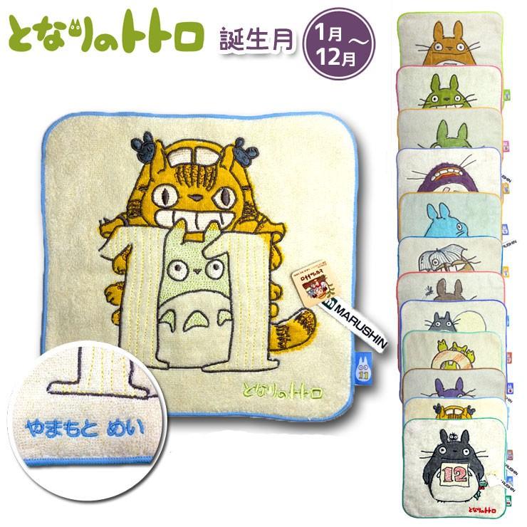 3枚ご購入で送料無料 代引不可 メール便 名入れ刺繍 ジブリ となりのトトロ お誕生月トトロミニタオル タオルハンカチ おなまえ刺繍 To Bir Regaloセレクトギフト 通販 Yahoo ショッピング