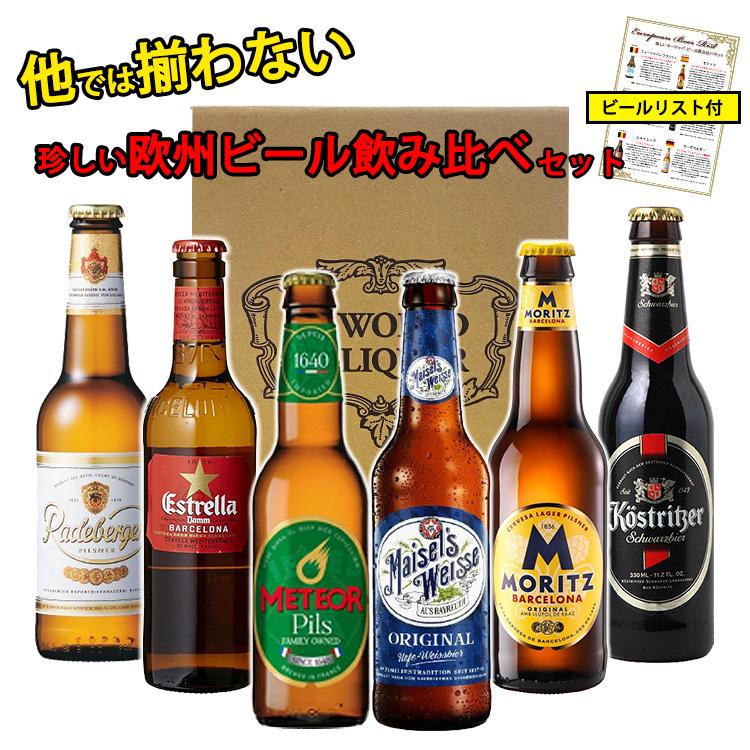 送料無料 珍しい欧州ビール 飲み比べ 6本 セット ヨーロッパ 世界のビール 詰め合わせ 瓶ビール 250ml 330ml ギフト プレゼント 誕生日 World Beer Regaloセレクトギフト 通販 Yahoo ショッピング