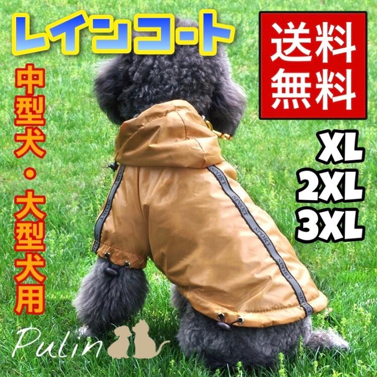 犬服 防寒 裏起毛 レインコート ドッグウェア カッパ 防水 小型犬 中型犬 大型犬 XL 2XL 3XL :rainkort-3-X:ペット