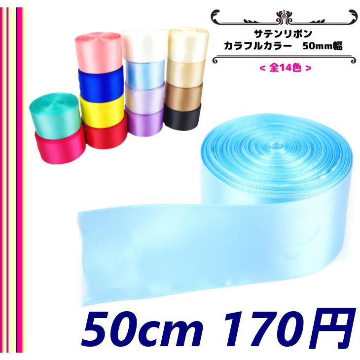 あすつく カラフル プリンセス カラー サテン リボン テープ 50mm 幅 Hc 071 ティーンズストア パルフィーユ 通販 Yahoo ショッピング