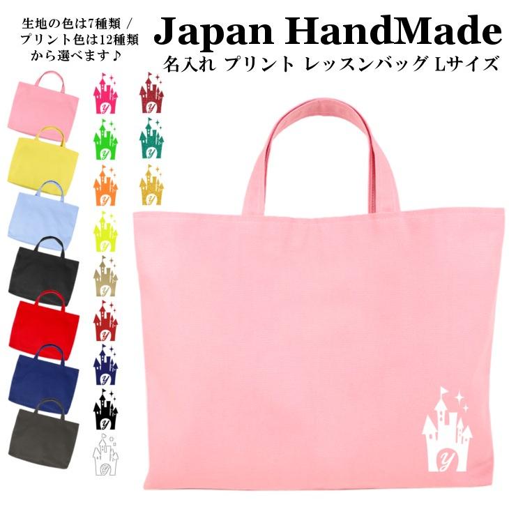 ハンドメイド 名入れ レッスンバッグ マチ付き Lサイズ 45 35 イニシャル プリンセス キャッスル レッスンバック 大きめ Pfs 370 日本製 キッズバッグ パルフィーユ 通販 Yahoo ショッピング