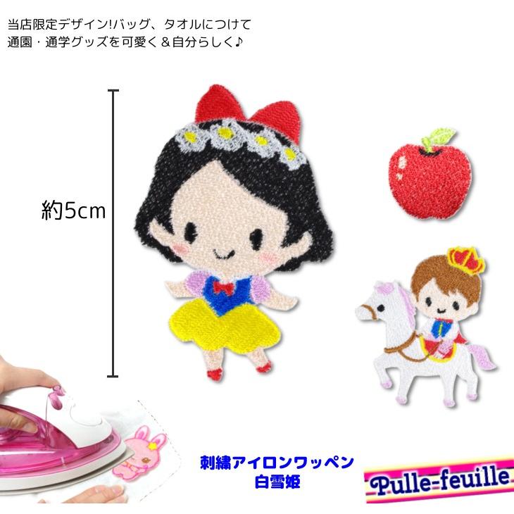 白雪姫 童話 キャラクター 刺繍 アイロン 接着 ワッペン 中 1枚 Pfw 028 日本製 キッズバッグ パルフィーユ 通販 Yahoo ショッピング