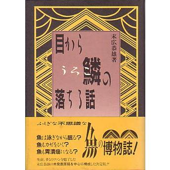 目から鱗の落ちる話　　 | 