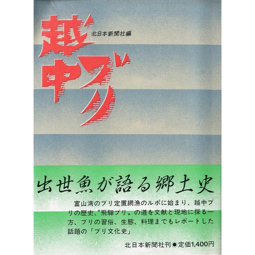越中ブリ　 | 
