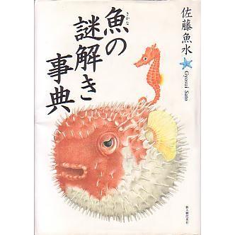 魚の謎解き事典　　＜送料無料＞ | 