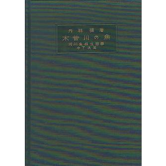 木曽川の魚　　河川魚相生態学　中下流篇　　 |  | 01