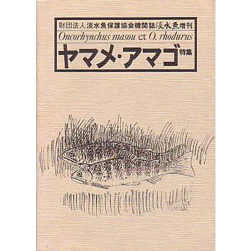 ヤマメ・アマゴ特集 ー財団法人淡水魚保護協会機関誌 淡水魚増刊ー