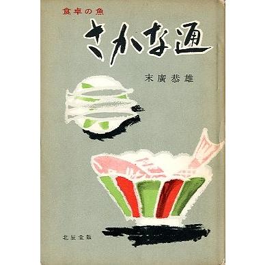 食卓の魚　「さかな通」　　＜送料無料＞ | 