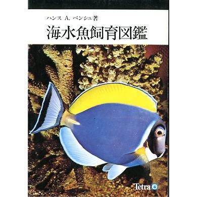 海水魚飼育図鑑　（線引き有）　＜送料無料＞｜pulsebit