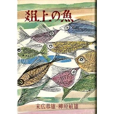 俎上の魚 -随筆魚十二ヵ月- : さかなの本屋さん ヤフー店 - 通販