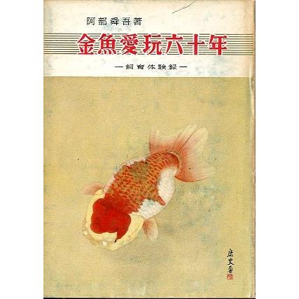 金魚愛玩六十年　−飼育体験録ー　 | 
