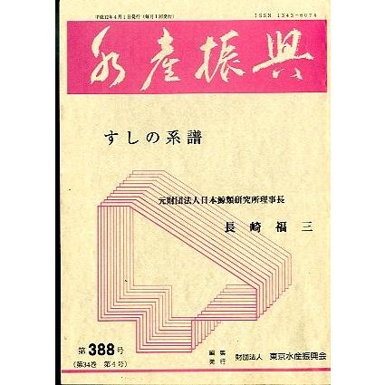 水産振興　　すしの系譜　 | 