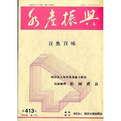 水産振興　　百魚百味　 | 