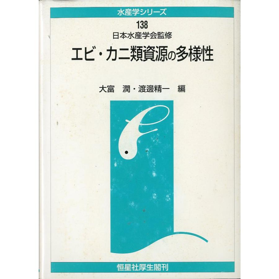 エビ・カニ類資源の多様性　　＜送料無料＞ | 