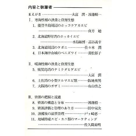 エビ・カニ類資源の多様性　　＜送料無料＞ |  | 01