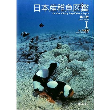 日本産稚魚図鑑　第二版　　＜送料無料＞｜pulsebit｜02