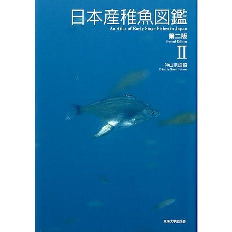 日本産稚魚図鑑　第二版　　＜送料無料＞｜pulsebit｜03