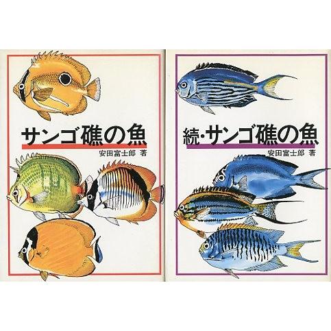 「サンゴ礁の魚」正・続　２冊組　 | 