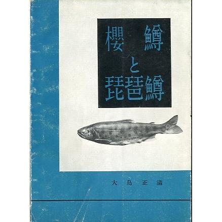 「櫻鱒と琵琶鱒」　＜送料無料＞｜pulsebit