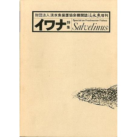 イワナ特集 −財団法人淡水魚保護協会機関誌 淡水魚増刊ー : さかなの