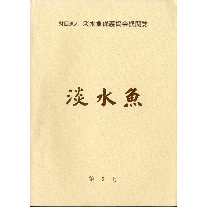「淡水魚」　第２号　＜送料無料＞ | 