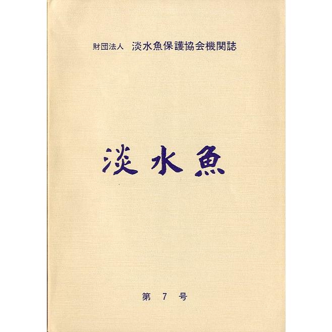 「淡水魚」　第７号　＜送料無料＞ | 
