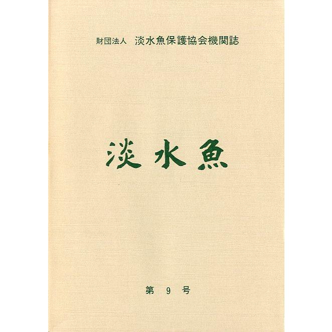 「淡水魚」　第９号　＜送料無料＞ | 