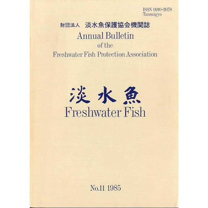 「淡水魚」　第１１号　＜送料無料＞ | 