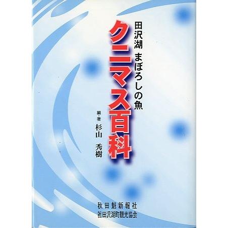 クニマス百科　ー田沢湖　まぼろしの魚ー | 
