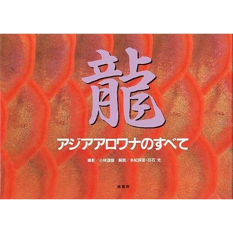 龍　　アジアアロワナのすべて　＜送料無料＞ | 