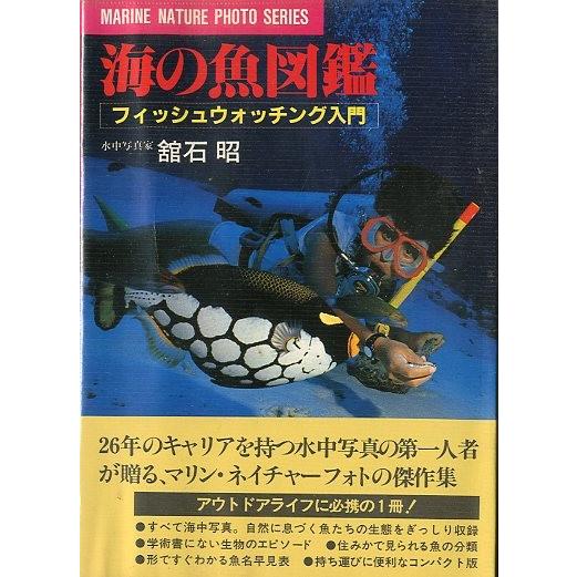海の魚図鑑　フィッシュウォッチング入門　 | 