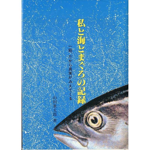 私と海とまぐろの記録　〜一筋、だから真実がみえてくる〜 | 
